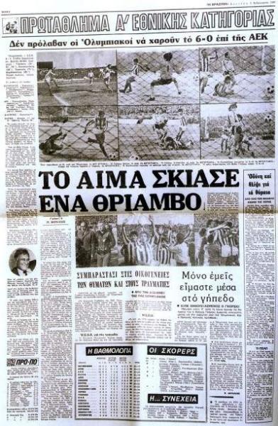 «Μας έλιωσαν, πνιγόμαστε»: 43 χρόνια μετά οι μνήμες για την τραγωδία της Θύρας 7 είναι ζωντανές (ΦΩΤΟ - VIDEO)