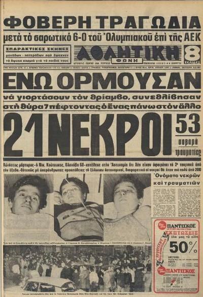 «Μας έλιωσαν, πνιγόμαστε»: 43 χρόνια μετά οι μνήμες για την τραγωδία της Θύρας 7 είναι ζωντανές (ΦΩΤΟ - VIDEO)