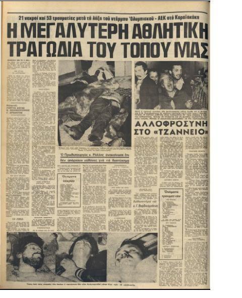 «Μας έλιωσαν, πνιγόμαστε»: 43 χρόνια μετά οι μνήμες για την τραγωδία της Θύρας 7 είναι ζωντανές (ΦΩΤΟ - VIDEO)