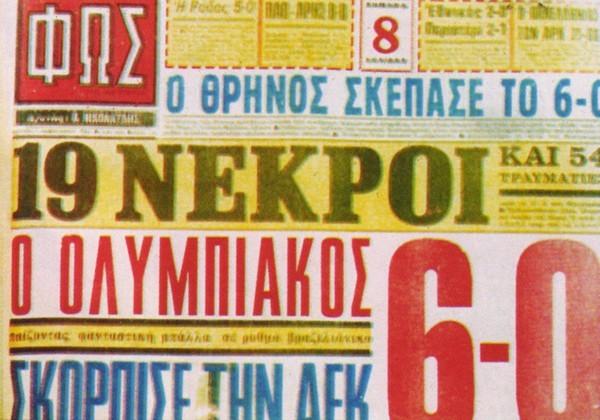 «Μας έλιωσαν, πνιγόμαστε»: 43 χρόνια μετά οι μνήμες για την τραγωδία της Θύρας 7 είναι ζωντανές (ΦΩΤΟ - VIDEO)