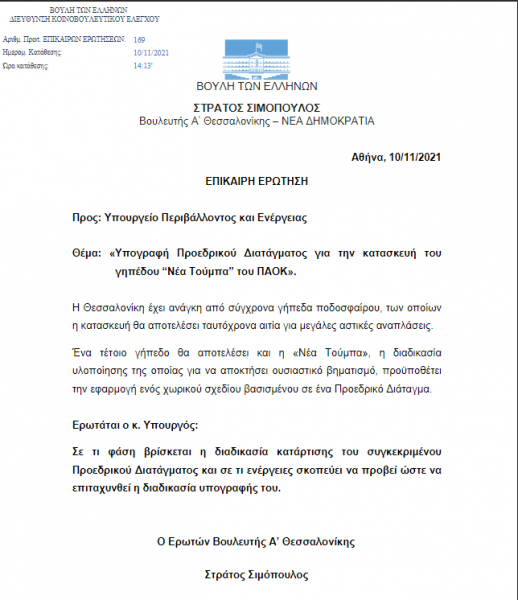 Αλλαγή ρότας και... κατάθεση Ερώτησης στη Βουλή για τη Νέα Τούμπα 1 256757599 352643683286977 953852763978927233 n