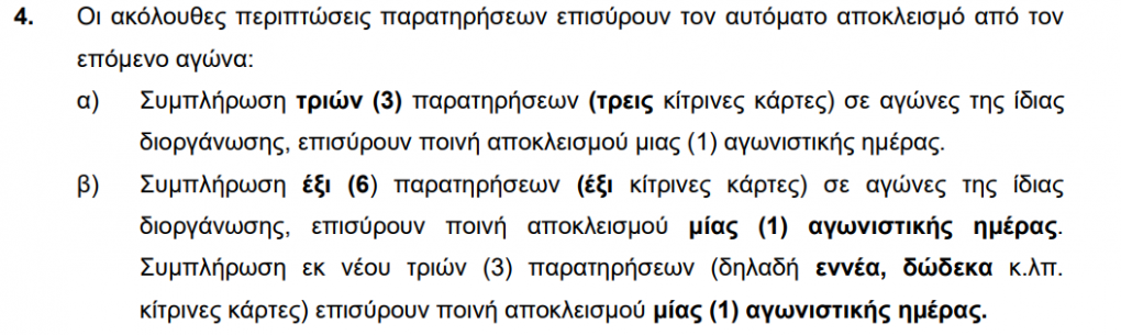 Σημαντικές αλλαγές στις ποινές για κίτρινες κάρτες στον ΠΚ της ΕΠΟ