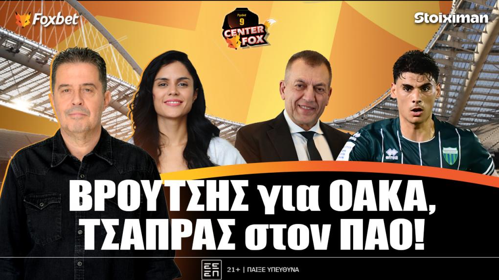 Στο σημερινό Center Fox η ΑΠΟΚΛΕΙΣΤΙΚΗ δήλωση του Γιάννη Βρούτση στον Βασίλη Βέργη για το ΟΑΚΑ & το πράσινο «καπάρο»