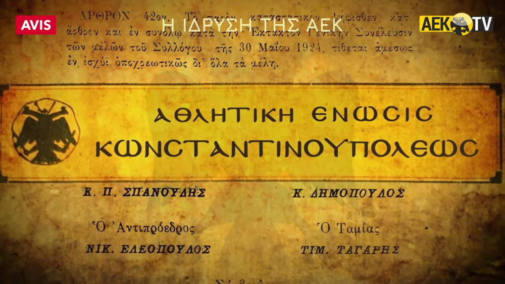Το βίντεο της ΑΕΚ για τα 102 χρόνια ιστορίας της (vid)