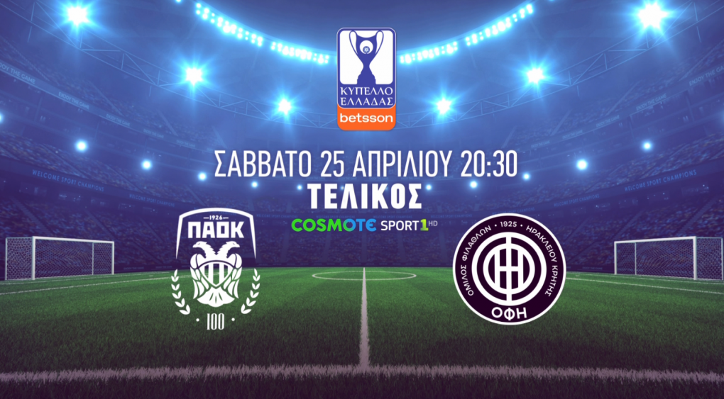 ΠΑΟΚ – ΟΦΗ, η τηλεοπτική μετάδοση του τελικού