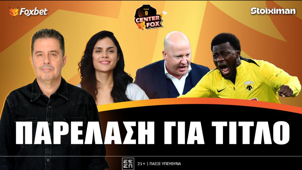 Στο σημερινό Center Fox η τέραστια ΑΕΚ που «ξέρανε» τον ΟΣΦΠ, ο ατσάλινος Παναθηναϊκός και ο ΠΑΟΚ κατά του Λανουά