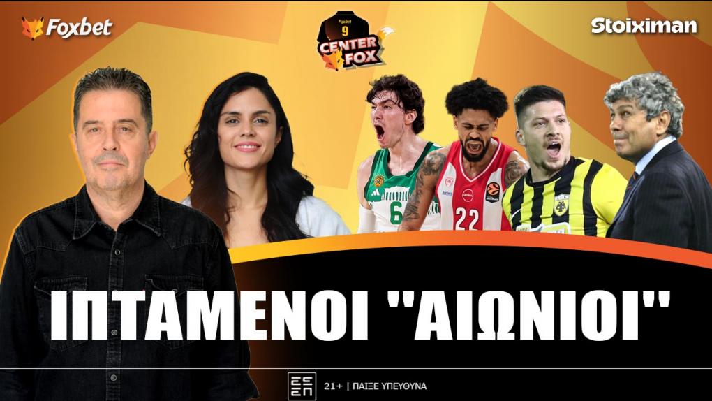 Στο σημερινό Center Fox οι "αιώνιοι" που διέλυσαν Μπάρτσα & Ρεάλ και η πτήση της ΑΕΚ στο όνειρο