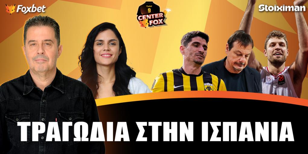 Στο σημερινό Center Fox η ήττα-εφιάλτης της ΑΕΚ στο Βαγέκας, η «παράδοση» του Παναθηναϊκού στη Βαλένθια και ο πρώτος Ολυμπιακός