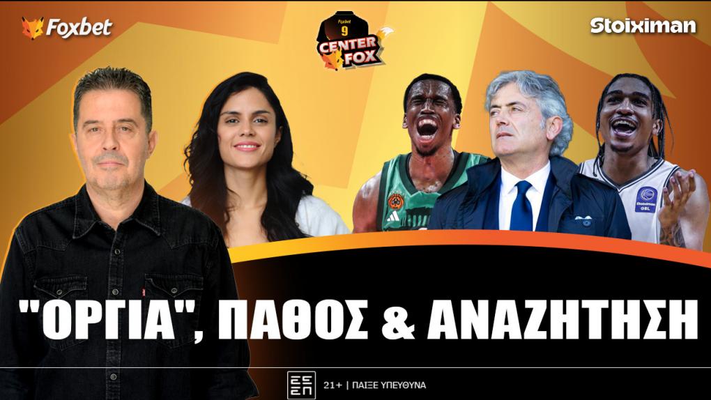 Στο σημερινό Center Fox μαγεία ο 7στερος, η ΠΑΟΚάρα για δύο κούπες & ο Μπαλντίνι που ψάχνει τον αντι-Μπενίτεθ