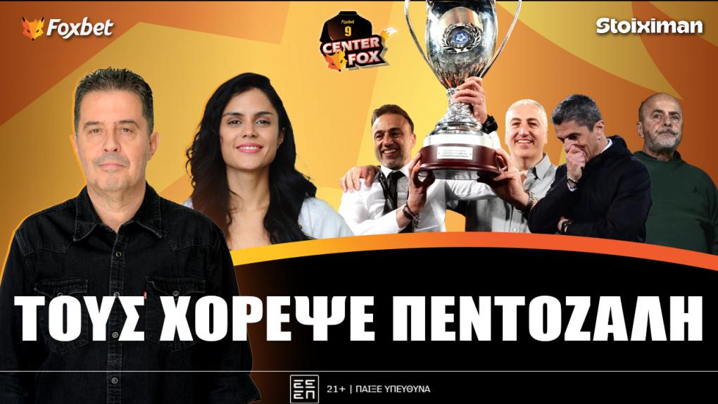 Στο σημερινό Center Fox Κόντης και ΟΦΗ τροπαιούχοι, ΠΑΟΚ σε κατηφόρα και ο Παναθηναϊκός σε βαθύ καλοκαίρι