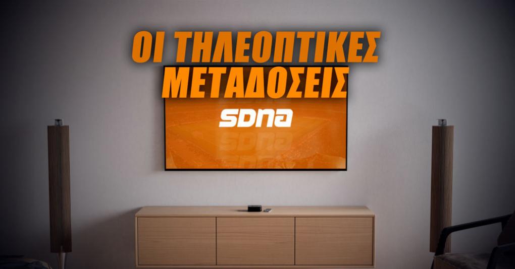 Οι αθλητικές μεταδόσεις της ημέρας (8/4): Πού θα δούμε το Ολλανδία-Ελλάδα και το Μούρθια-ΠΑΟΚ