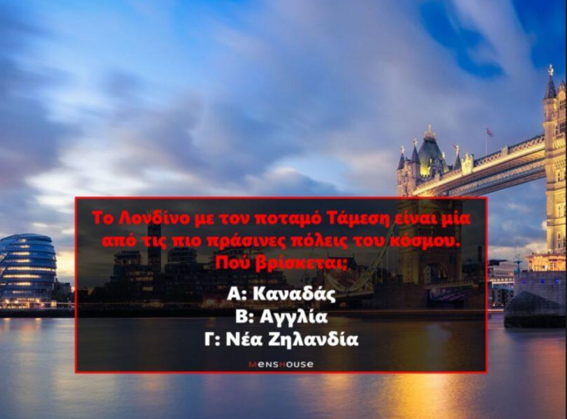 10 πόλεις που δεν είναι στη χώρα που νομίζεις: Εάν κάνεις 10/10 σε αυτό το κουίζ είσαι ο Πρύτανης της γεωγραφίας