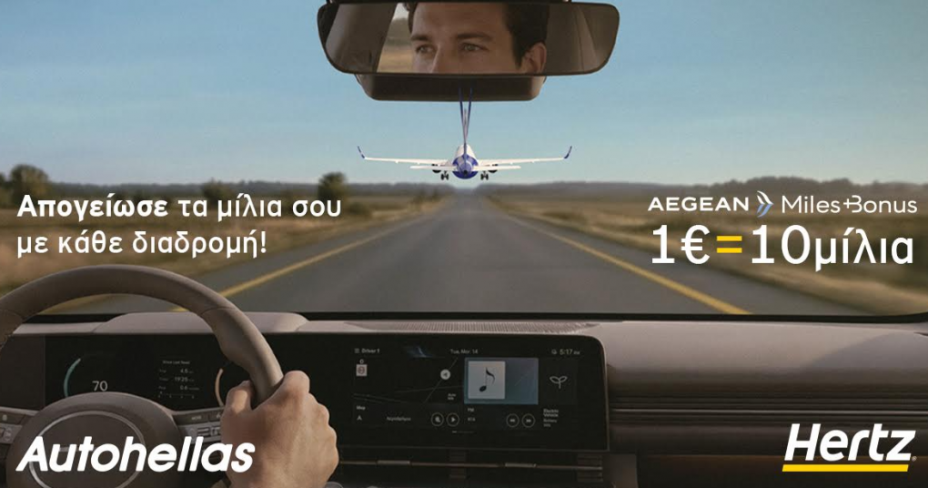 Hertz & AEGEAN: μια ολοκληρωμένη εμπειρία μετακίνησης με ακόμα περισσότερα προνόμια