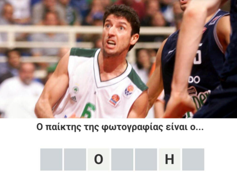 Αναγνώρισε τον παίκτη των αιωνίων: Εάν κάνεις πάνω από 8/10 σε αυτό το μπασκετικό κουίζ είσαι μύθος