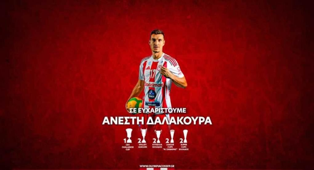 O Ολυμπιακός αποχαιρέτησε τον Δαλακούρα: «Σε ευχαριστούμε για την προσφορά σου στην ομάδα»