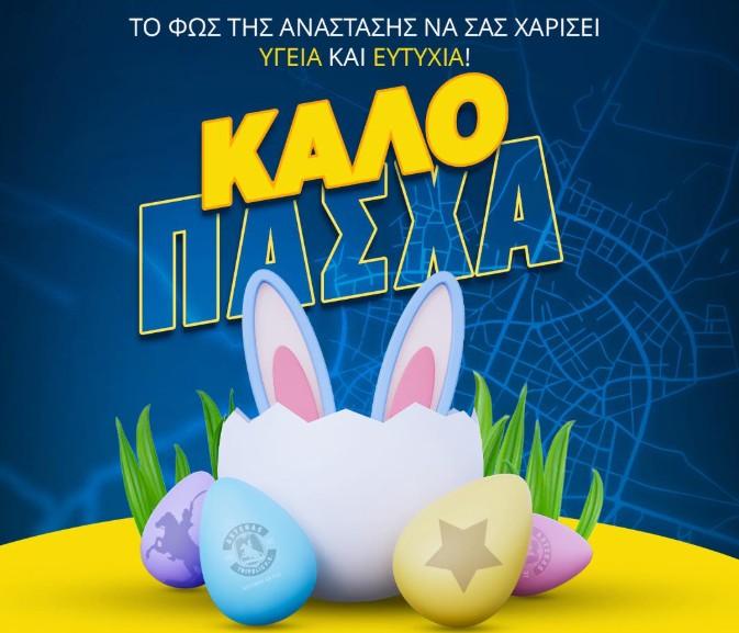 Οι ευχές για το Πάσχα και το «ευχαριστώ» στους φιλάθλους του (pic)