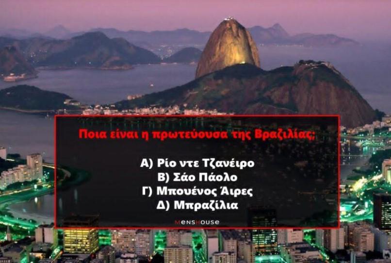 10 χώρες, 10 παγίδες: Εάν κάνεις το απόλυτο σε αυτό το κουίζ, τότε είσαι mastermind γεωγραφίας
