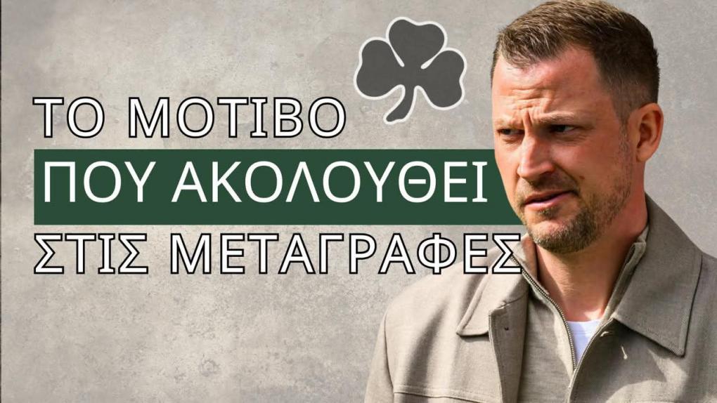 Γιάκομπ Νίστρουπ: Τι μεταγραφές κάνει; (Vids & Pics)