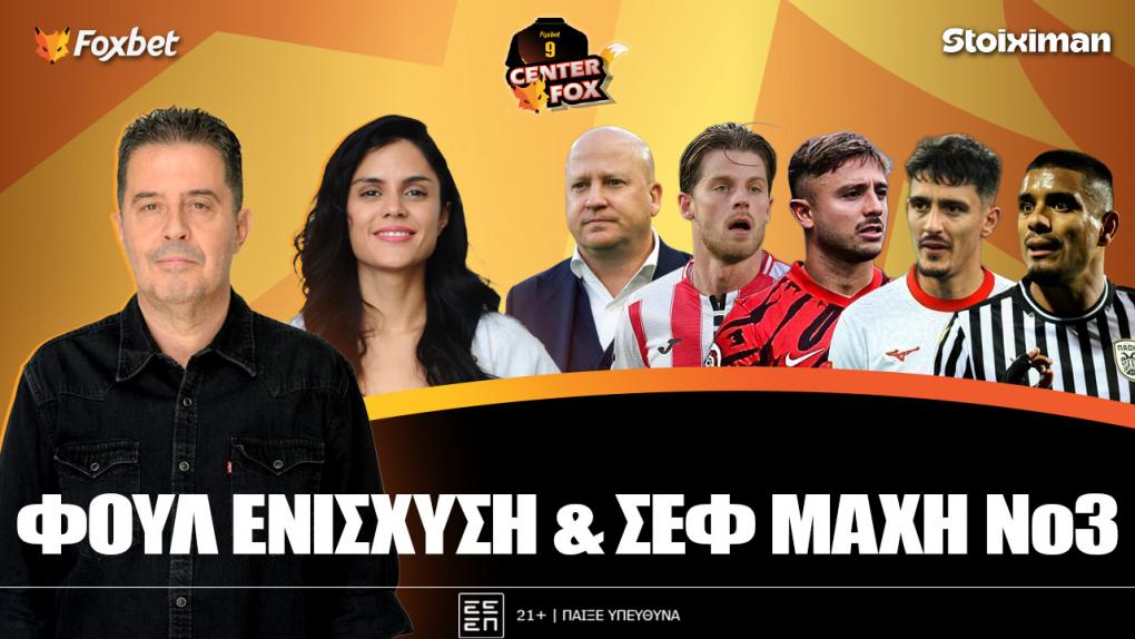 Στο σημερινό Center Fox η ΑΕΚ 2029, Γένσεν & Καμαρά για Πανα