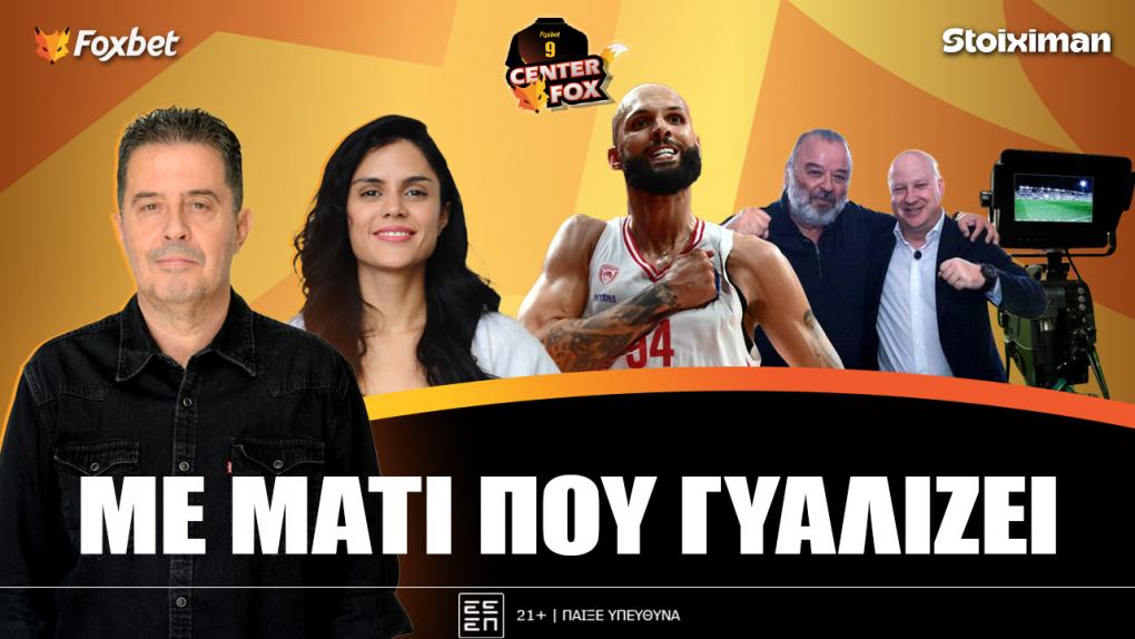 Στο σημερινό Center Fox o Ολυμπιακός και ο παθιασμένος για τ