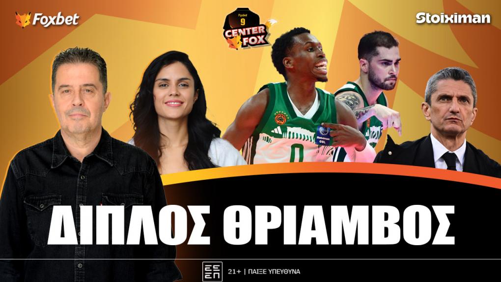 Στο σημερινό Center Fox o επικός Παναθηναϊκός που νίκησε Ολυ