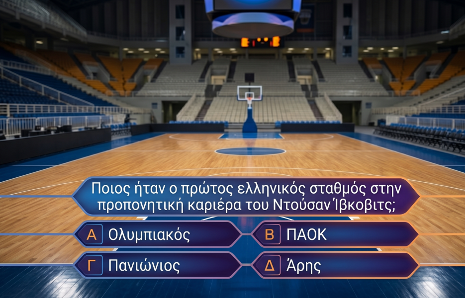 Ο μέσος Έλληνας κάνει 8/10: Θα τερματίσεις το μπασκετικό κου