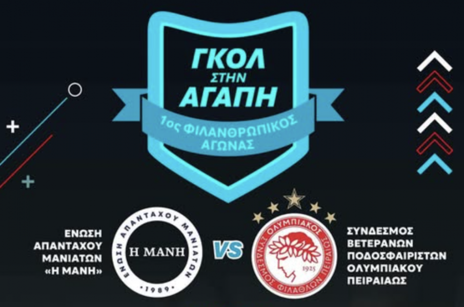 Ένωση Απανταχού Μανιατών «Η Μάνη»: 1ος Φιλανθρωπικός αγώνας “Γκολ στην Αγάπη”