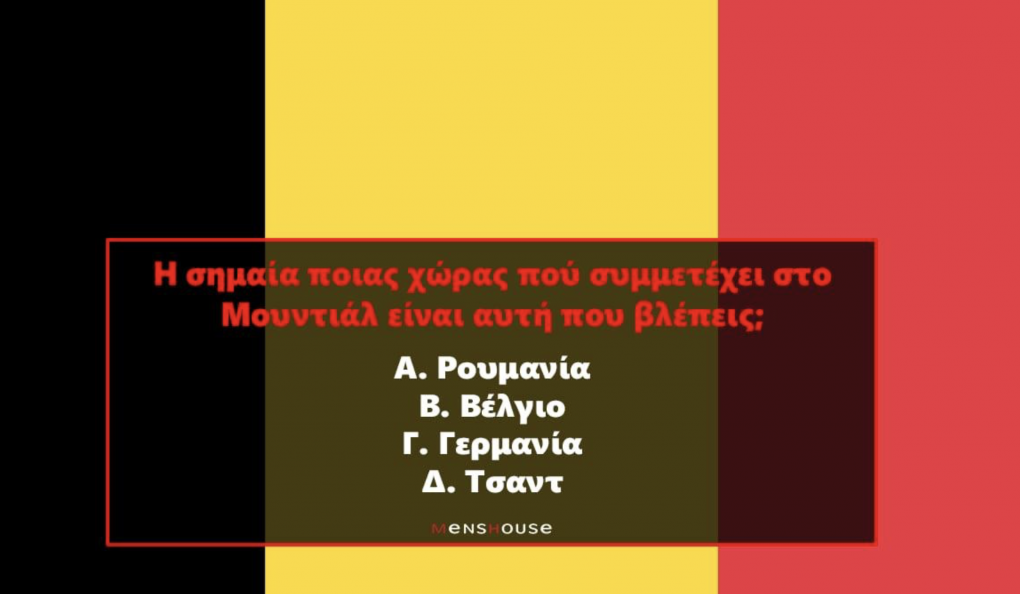 Βρες τη χώρα του Μουντιάλ από τη σημαία της: Μπορείς να τερμ