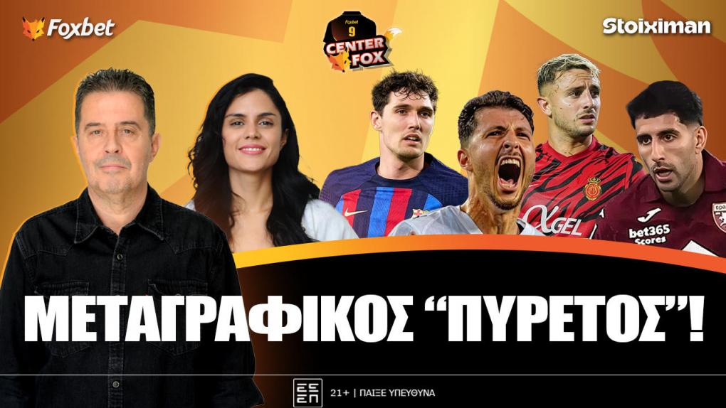 Στο σημερινό Center Fox o Παναθηναϊκός για Γένσεν, Κρίστενσεν, ο Ολυμπιακός για Γκουίντο, Μουχάιμ & ο ΠΑΟΚ που αλλάζει μοντέλο