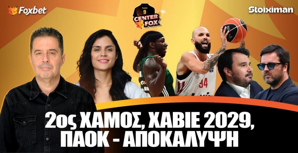 Στο σημερινό center Fox με τον Βασίλη Βέργη και την Γεωργιάννα Σιώμου: 2ος χαμός Χαβιέ 2029, ΠΑΟΚ-αποκάλυψη