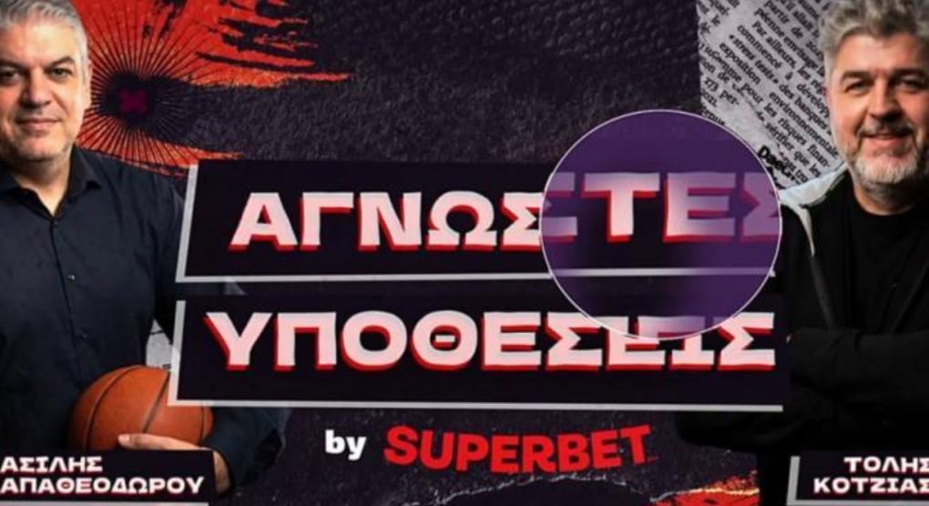 «Αγνωστες υποθέσεις» στις 21.00 με Μπογκντάνοβιτς, Τολιόπουλ