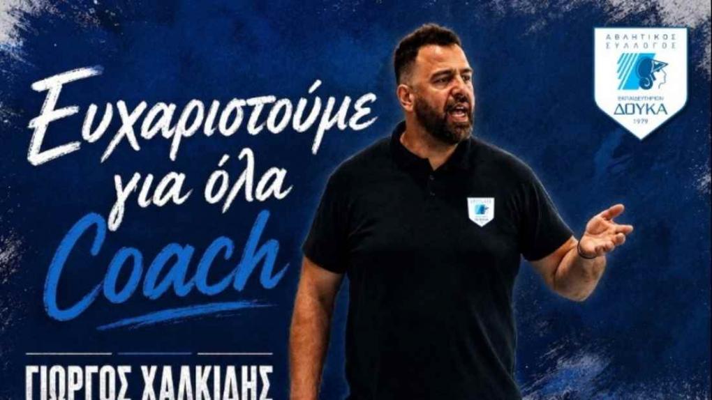Τέλος εποχής για τον Χαλκίδη στον ΑΣΕ Δούκα
