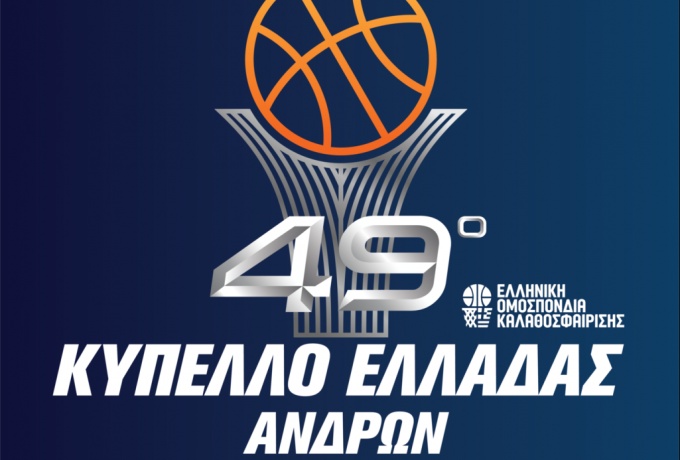 Μπάσκετ: Στις 17/01 η κλήρωση του Final 8 του Κυπέλλου Ελλάδας