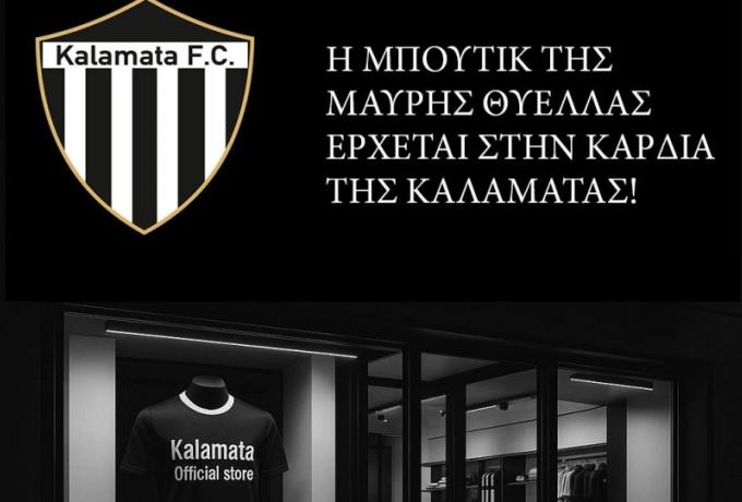 Ανοίγει μπουτίκ στο κέντρο της πόλης η Καλαμάτα