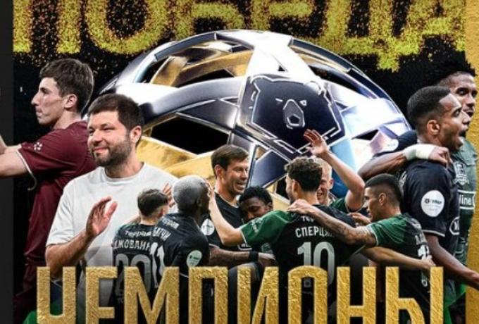 Η Κρασνοντάρ πανηγυρίζει το πρώτο πρωτάθλημα στην ιστορία της