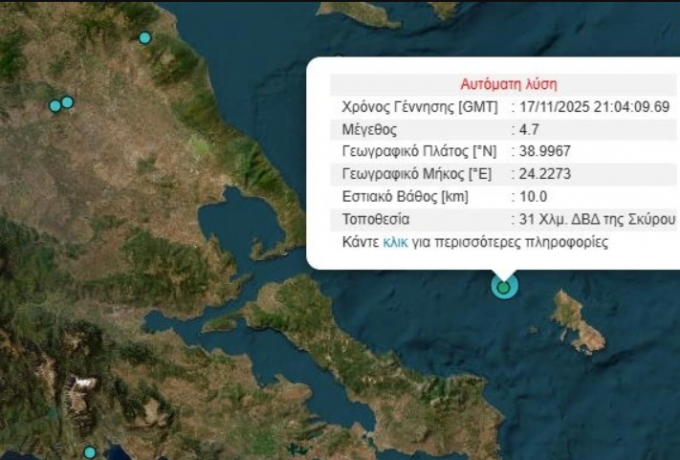 Σεισμός 4,7 Ρίχτερ δυτικά της Σκύρου – Αισθητός και στην Αττική