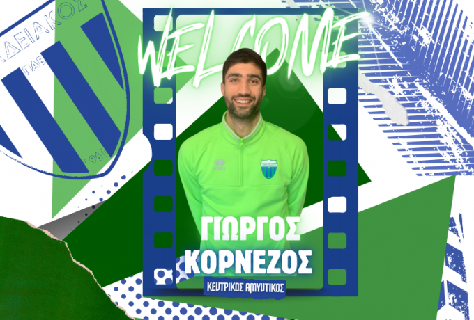 Και επίσημα στον Λεβαδειακό ο Κορνέζος