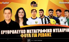 Στο σημερινό Center Fox το "διπλό" χτύπημα του Ολυμπιακού, ο φορτσάτος Μάγερ και τα πλάνα Λίσι, Νέιστρουπ για τις ρεβάνς