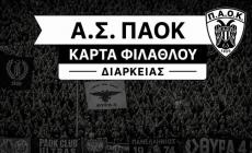 Στη διάθεση του κόσμου του ΠΑΟΚ η Κάρτα Φιλάθλου Αγώνων του ΑΣ