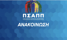 Η θέση του ΠΣΑΠΠ για τις καταγγελίες εις βάρος της ΠΑΕ Πανιώνιος