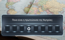 10 χώρες από 5 διαφορετικές ηπείρους: Εάν βρεις την πρωτεύουσά τους σε 3' είσαι η απόλυτη γεωγραφική διάνοια
