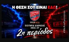 Πανιώνιος: Στη διάθεση των φιλάθλων του τα διαρκείας της νέας σεζόν