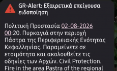 Συναγερμός στην Κεφαλονιά: Μήνυμα από το 112 για πυρκαγιά στην Πάστρα