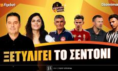Στο σημερινό Center Fox ο Ολυμπιακός απλώνει σεντόνι, η ΑΕΚ φέρνει Βιτάλις, ο Παναθηναϊκός φουλάρει για ΤΣΣΚΑ και ο ΠΑΟΚ ανακοίνωσε Λουσέ