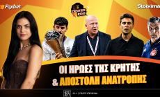 Στο σημερινό Center Fox η λεβέντικη κατάκτηση του ΟΦΗ, το... καμπανάκι στην ΑΕΚ, η αποστολή ανατροπής του ΠΑΟΚ και οι εξελίξεις στον Ολυμπιακό