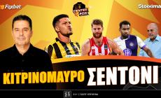 Στο σημερινό Center Fox η ΑΕΚ για πρόκριση, η "βόμβα" Γουόκαπ, ο Κάσερες που έρχεται και η αγάπη διαρκείας στον Παναθηναϊκό