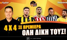 Στο σημερινό Center Fox o σούπερ Γιόβιτς, ο λυτρωτής Κάρμο, ο... τούρμπο Αντρίγια και ο Φαμπιάνο ανατροπής