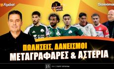 Στο σημερινό Center Fox οι τρεις που φεύγουν από τον Παναθηναϊκό, το τριπλό χτύπημα του Ολυμπιακού, τι παίζει με φορ στον ΠΑΟΚ και το πλάνο της ΑΕΚ για Λέφσκι