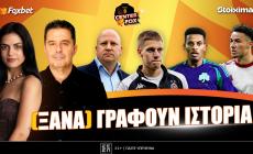 Στο σημερινό Center Fox η ΑΕΚ φουλ για Champions League, o ΠΑΟΚ που παίρνει Ούγκρεσιτς, ο Παναθηναϊκός για χαφάρα & ο Ολυμπιακός για Βάργκας