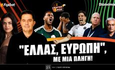 Στο σημερινό Center Fox "Ελλάς, Ευρώπη" με μια πληγή & όλες οι μεταγραφικές εξελίξεις